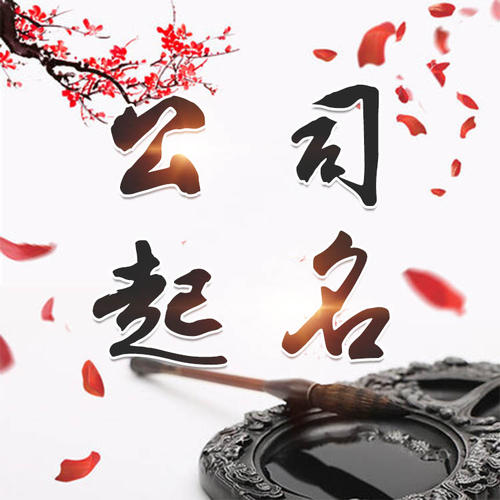 志丹公司起名_找田馥连起名