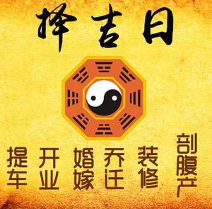 志丹择吉日