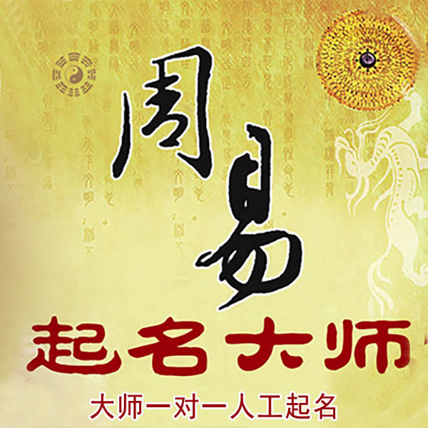 志丹起名大师 志丹大师起名 找田大师 41年起名经验